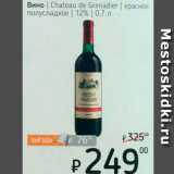 Магазин:Я любимый,Скидка:Вино Chateau de Grenadier 