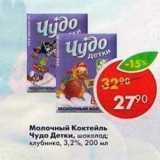 Магазин:Пятёрочка,Скидка:Молочный Коктейль Чудо Детки