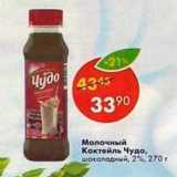 Магазин:Пятёрочка,Скидка:Молочный коктейль Чудо 2%