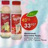 Магазин:Пятёрочка,Скидка:Молочный коктейль Чудо 2%