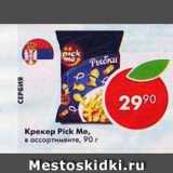 Магазин:Пятёрочка,Скидка:Крекер Pick Me 