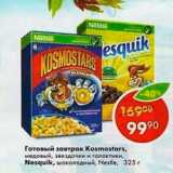 Магазин:Пятёрочка,Скидка:Готовый завтрак Kosmostars
Nesquik  шоколадный