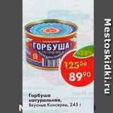 Магазин:Пятёрочка,Скидка:Горбуша натуральная Вкусные Консервы