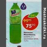 Магазин:Пятёрочка,Скидка:Напиток Moonberry