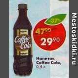 Магазин:Пятёрочка,Скидка:Напиток Coffe Cola