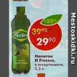 Магазин:Пятёрочка,Скидка:Напиток El Fressco