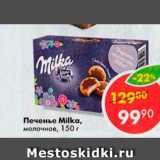 Магазин:Пятёрочка,Скидка:Печенье Milka 