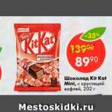 Магазин:Пятёрочка,Скидка:Шоколад Kit Kat Mini