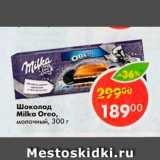 Магазин:Пятёрочка,Скидка:Шоколад Milka  Oreo