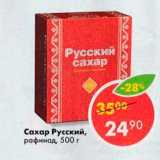 Магазин:Пятёрочка,Скидка:Сахар Русский 