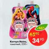 Магазин:Пятёрочка,Скидка:Кетчуп Heinz 