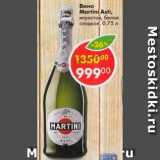 Магазин:Пятёрочка,Скидка:Вино Martini Asti