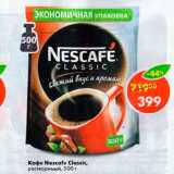 Магазин:Пятёрочка,Скидка:Кофе Nescafe Classic 