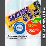 Магазин:Пятёрочка,Скидка:Батончики Snickers