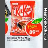 Магазин:Пятёрочка,Скидка:Шоколад Kit Kat Mini
