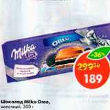 Магазин:Пятёрочка,Скидка:Шоколад Milka  Oreo