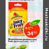 Магазин:Пятёрочка,Скидка:Жевательная резинка Jucy Fruit