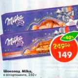 Магазин:Пятёрочка,Скидка:Шоколад Milka 