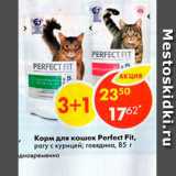 Магазин:Пятёрочка,Скидка:Корм для кошек Perfect Fit