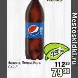Реалъ Акции - Напиток Пепси-кола