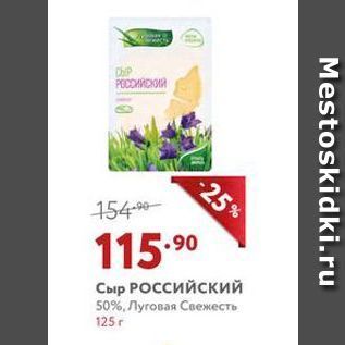 Акция - Сыр РОссийский 50%