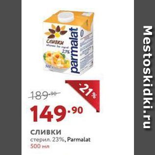 Акция - Сливки стерил. 23%, Рarmalat