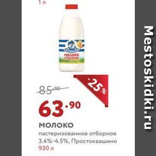 Акция - Молоко пастеризованное отборное 3.4%-4.5%, Простоквашино 930 л