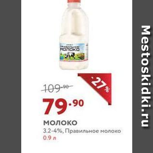 Акция - Молоко 3.2-4%, Правильное молоко