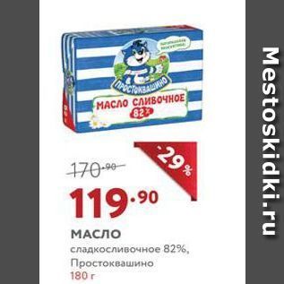 Акция - МАСЛО сладкосливочное 82%, Простоквашино