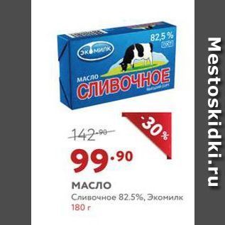 Акция - МАСЛО Сливочное 82.5%, Экомилк