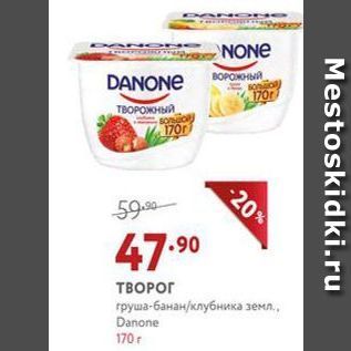 Акция - ТВОРОГ груша-бананклубника земл., Danone