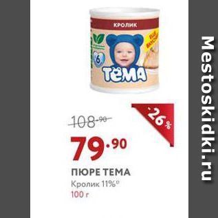 Акция - ПЮРЕ ТЕМА Кролик