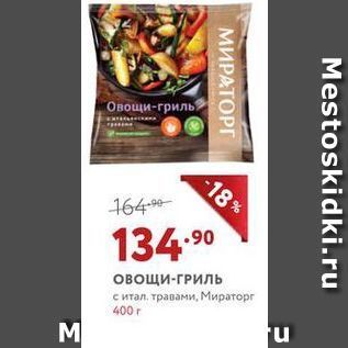 Акция - Овощи-ГРИЛЬ pr 400 r M Mestoskidki.ru МИРАТОРГ
