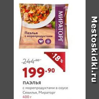 Акция - ПАЭЛЬЯ с морепродуктами в соусе Севилья