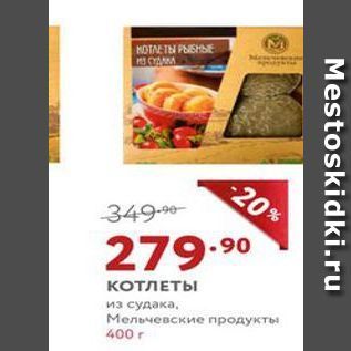 Акция - КОТЛЕТЫ из судака, Мельчевские продукты