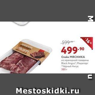 Акция - Стейк МЯСНИКА