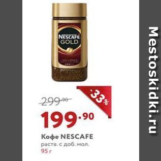 Акция - Кофе NESCAFE