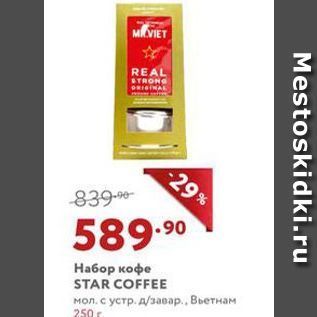 Акция - Набор кофе STAR COFFEE
