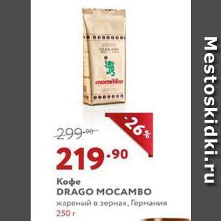 Акция - Кофе DRAGO MOCAMBO