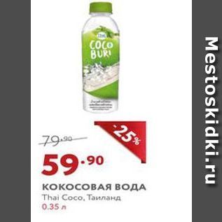Акция - Кокосовая ВОДА Thai Coco