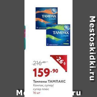 Акция - Тампоны ТАМПАКС