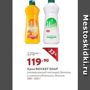 Акция - Крем ROCKET SOAP