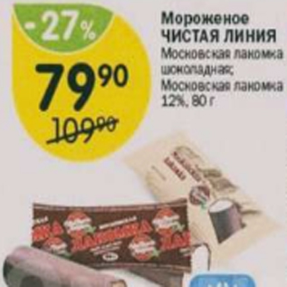 Акция - Мороженое Чистая линия 12%