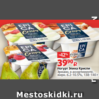 Акция - Йогурт Эпика Криспи Эрманн, в ассортименте, жирн. 6.2-10.5%, 138-140 г