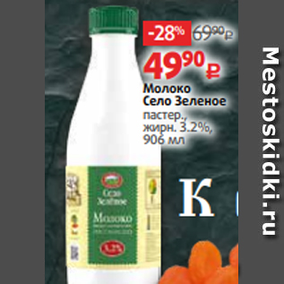 Акция - Молоко Село Зеленое пастер., жирн. 3.2%, 906 мл