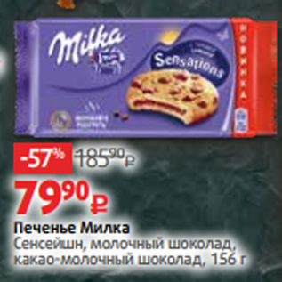 Акция - Печенье Милка Сенсейшн, молочный шоколад, какао-молочный шоколад, 156 г