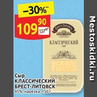 Акция - Сыр КЛАССИЧЕСКИЙ БРЕСТ-ЛИТОВск