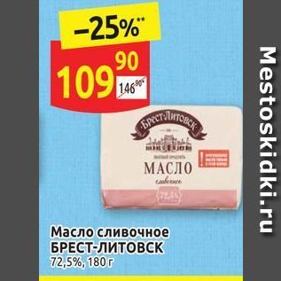 Акция - Macno БРЕСТ-ЛИТОВСК