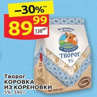 Акция - Творог KOPOBKA Из Кореновки