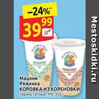 Акция - Ряженка KOPOBKA ИЗ Кореновки